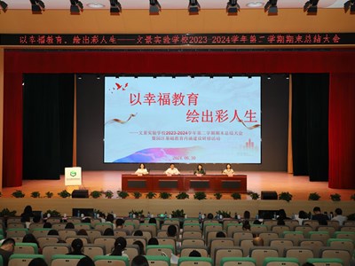 以幸福教育，绘出彩人生 ——记文景实验学校2023-2024学年第二学期期末总结大会