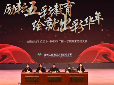 励耘“五彩教育” 绘就“出彩华年” ——文景实验学校召开 2024-2025 学年第一学期期末总结大会