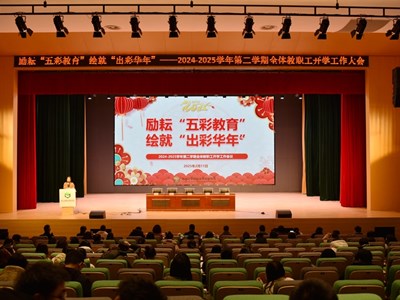 励耘“五彩教育” 绘就“出彩华年” ——2024-2025学年第二学期全体教职工开学工作大会